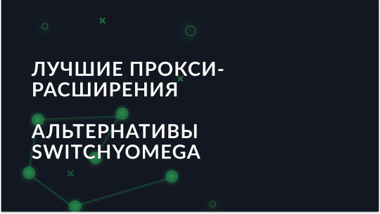 Альтернативы SwitchyOmega для управления прокси в браузере