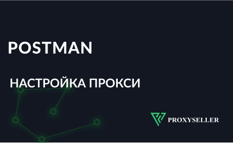 Как настроить прокси в Postman