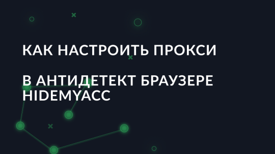 Как настроить прокси в антидетект браузере Hidemyacc