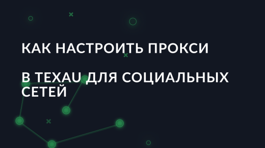 Как настроить прокси в Texau для социальных сетей