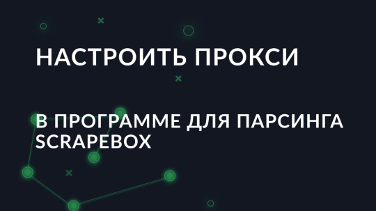 Как настроить прокси в программе для парсинга ScrapeBox