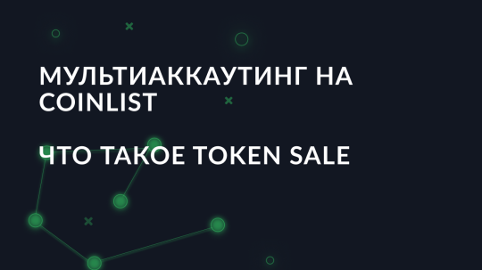 В чем выгода мультиаккаунтинга на Coinlist и что такое Token Sale
