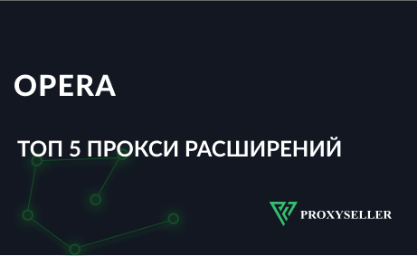 Подборка лучших прокси расширений для Opera