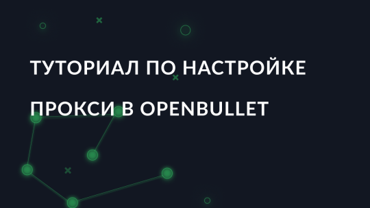 Туториал по настройке прокси в OpenBullet