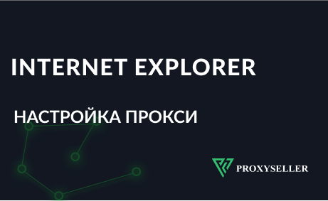 Как настроить прокси в Internet Explorer