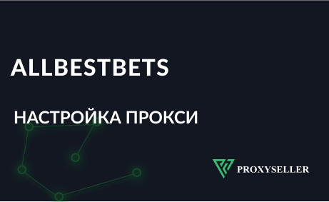 Настройка прокси в AllBestBets