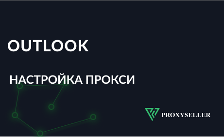 Пошаговая настройка: Настройка Outlook через прокси сервер