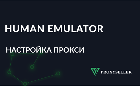 Настройка прокси-сервера в Human Emulator