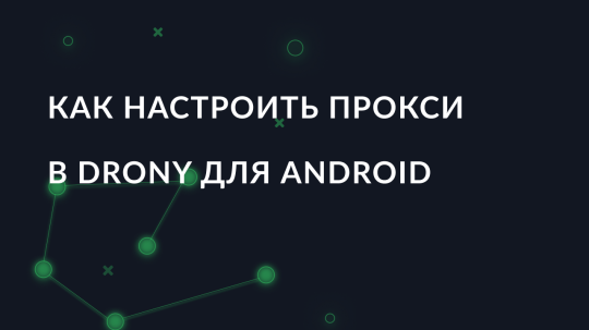 Как настроить прокси в Drony для Android
