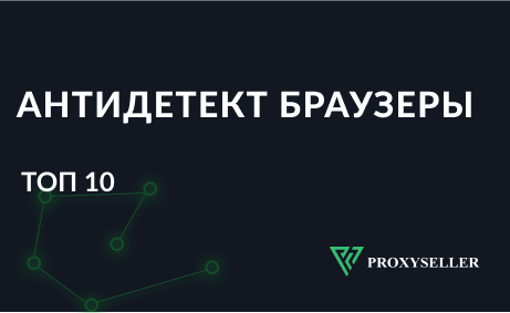 ТОП-10 антидетект браузеров для работы