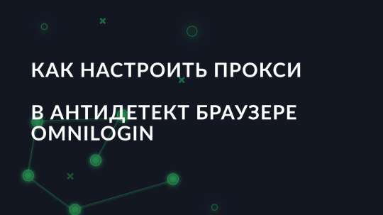 Как настроить прокси в антидетект браузере Omnilogin
