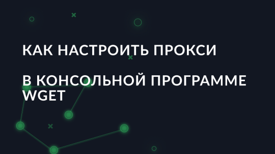 Как настроить прокси в консольной программе Wget
