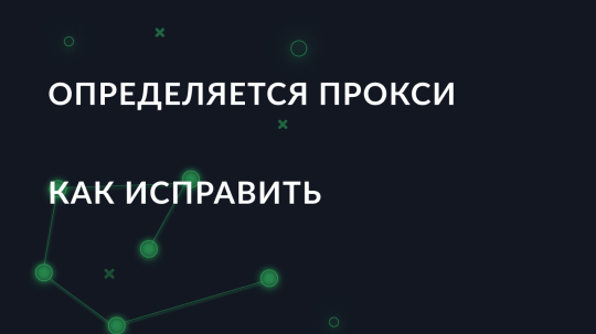 Почему прокси определяется, как исправить