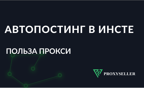 Автопостинг в Instagram, польза прокси