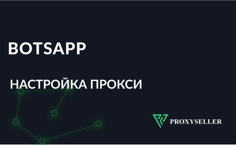 Настройка прокси для BotsApp