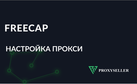 Пошаговая настройка прокси в FreeCap, как пользоваться