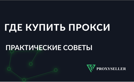 Где купить прокси-сервер: советы от специалистов