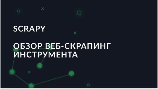 Обзор фреймворка для веб-скрапинга Scrapy