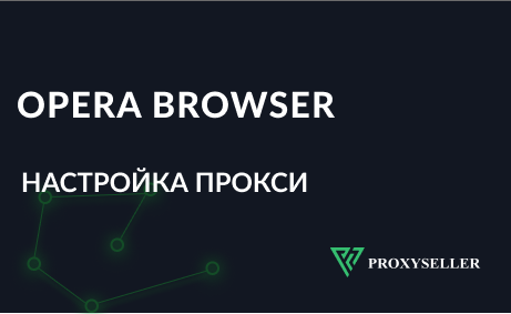 Настройки прокси в Opera - пошаговая инструкция