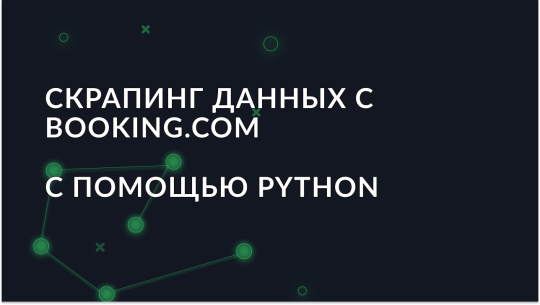 Как скрапить данные с сайта Booking.com с использованием Python