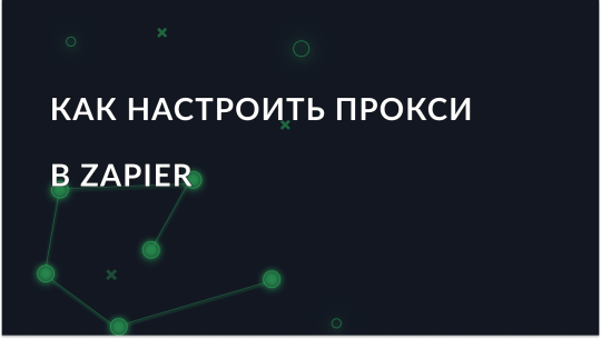 Прокси для автоматизации: Как использовать прокси с инструментом Zapier