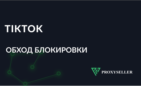 Обход блокировки TikTok. Пошаговая настройка прокси для ТикТок