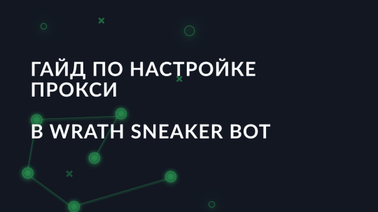 Гайд по настройке прокси в Wrath Sneaker Bot