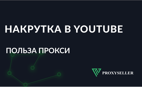 Накрутка в YouTube. Польза прокси