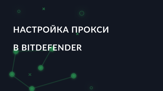 Настройка прокси в Bitdefender