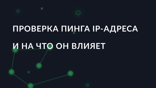Как проверить пинг IP-адреса и на что он влияет