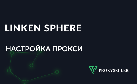 Настройка прокси Linken Sphere