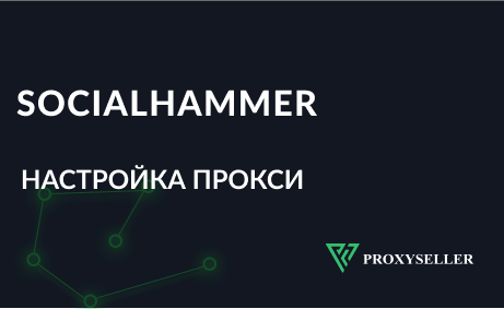 Настройка прокси-сервера в Socialhammer