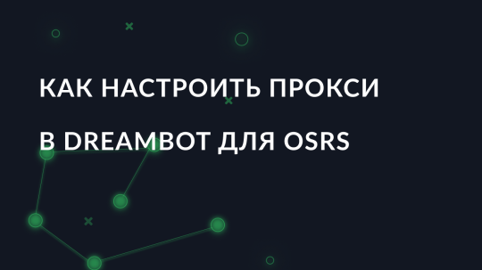 Как настроить прокси в Dreambot для OSRS