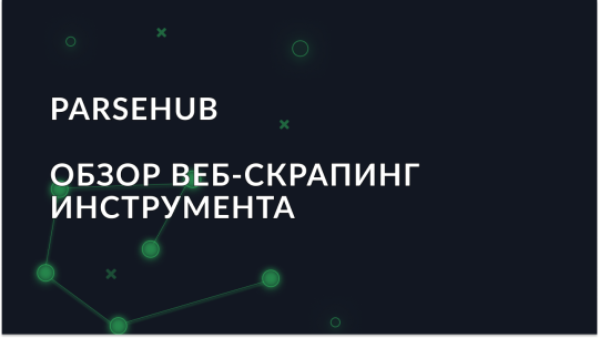 Обзор веб-скрапера Parsehub