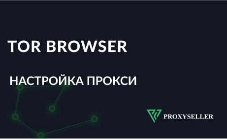 Как настроить прокси в браузере Tor