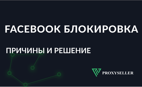 Фейсбук заблокировал аккаунт. Причины блокировки и решение проблемы