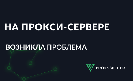 Ошибка: На прокси-сервере возникла проблема