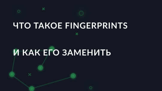 Что такое Fingerprint браузера и как он работает