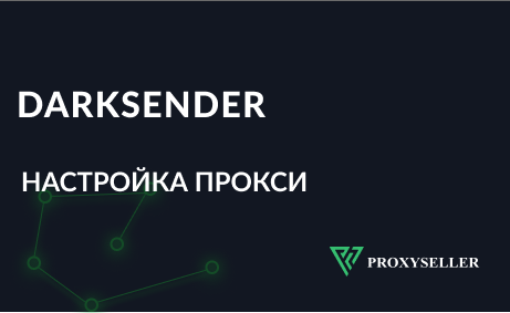 Настройка прокси  в DarkSender