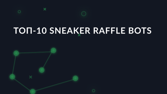 Топ-10 Sneaker Raffle Bots