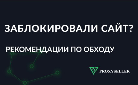 Как зайти на заблокированные сайты через прокси-сервер