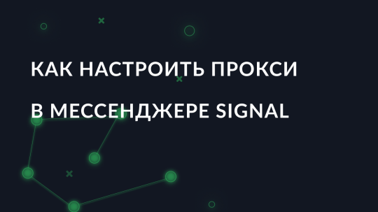 Как настроить прокси в мессенджере Signal