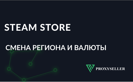 Смена валюты и региона в Steam Store с помощью прокси