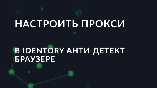 Как настроить прокси в IDENTORY анти-детект браузере