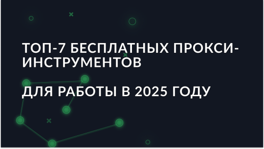 Топ-7 бесплатных прокси-инструментов для работы в 2025 году