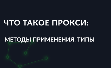 Что такое прокси — для чего нужен прокси сервер, где взять