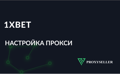 Настроить прокси для 1xbet