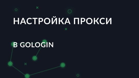 Настройка прокси в антидетект браузере GoLogin