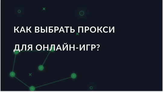 Как выбрать прокси для онлайн-игр?