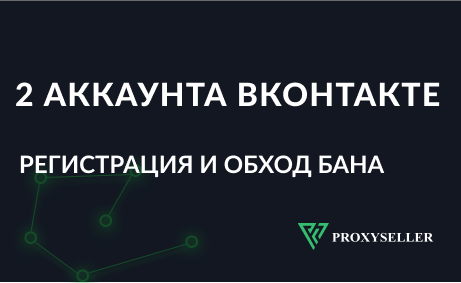 Два аккаунта ВКонтакте: как зарегистрироваться и не попасть в бан